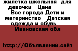 жилетка школьная  для девочки › Цена ­ 350 - Все города Дети и материнство » Детская одежда и обувь   . Ивановская обл.